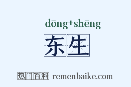 东生是什么意思的图片